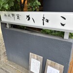 分上野藪 かねこ - 