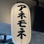 東京料理 アネモネ - 提灯