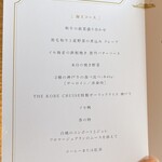THE KOBECRUISE コンチェルト - 本日のお品書き