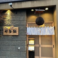 伊勢鮨 - 