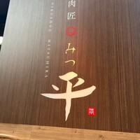 肉匠 みつ平 - 