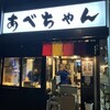 あべちゃん 麻布十番店