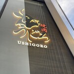 焼肉うしごろ - 店前