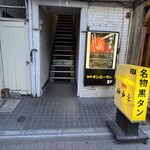 個室焼肉 神戸亭 - 