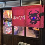 和牛焼肉食べ放題 ヤキニクギャング - 