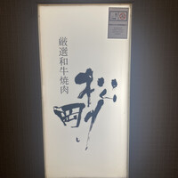 厳選和牛焼肉松剛 - 