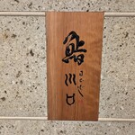 日本橋　川口 - 