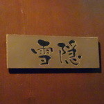 銀座酒場 マルハチ - 