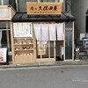 肉の久保田屋 秋田本店