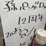 孫ぱんだDX - 
