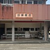 田端商店
