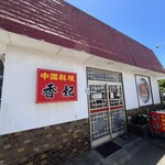 香妃 - お店外観