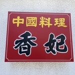 香妃 - お店外看板