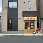 炭火串焼 上野商店 - 外観