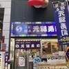 元禄寿司 千日前店