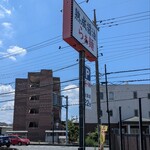 らぁ麺 ひよこ - 