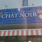 シャ・ノワール - 岡山市北区学南町「シャノワール」