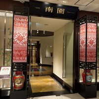 南園 - 