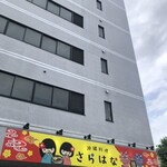 沖縄料理 さらはな - 