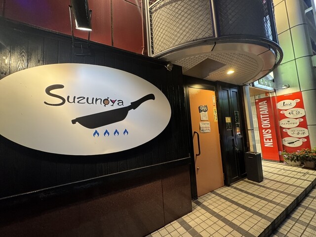 Suzunoya（スズノヤ）福島店｜肉料理と居心地の良い空間