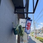 Pané - 店舗の看板