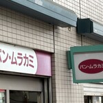 パン・ムラカミ - 