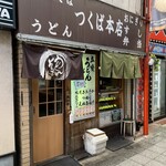 つくば本店 - 吉野家さんの横にある昭和です☆