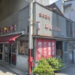 平岡精肉店 - 