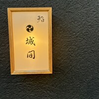 鮨 城間 - 