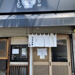 自家製麺ご藤 - 外観