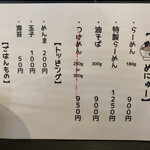 自家製麺ご藤 - メニュー