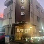 弥助寿司本舗 - 外観