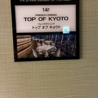 フレンチダイニング トップ オブ キョウト - 