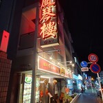 鳳琴樓 - 店舗外観