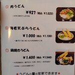 自家製麺　うどん日和 - 