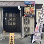 味の店 いわし - 