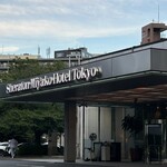 シェラトン都ホテル東京 - 