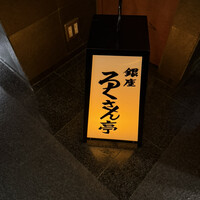 銀座ろくさん亭 - 