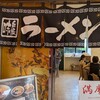 吉祥ラーメン 江の島店