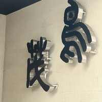 鳥茂 - 