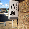 手打ちそば　八助