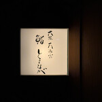 大阪天満宮 鮨とよなが - 