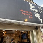 鉄板焼 お好み焼 トッキー - 