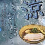 中華そば 無限 - 