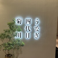 うなぎ四代目菊川 ヒルトンプラザウエスト大阪店 - 