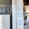 青島食堂 宮内駅前店
