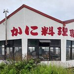 かに料理専門店 かに太郎 - 外観