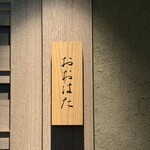 寿し おおはた - 