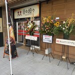 日々担々 - 