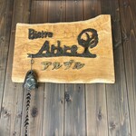 蔵のビストロ 樹 - 